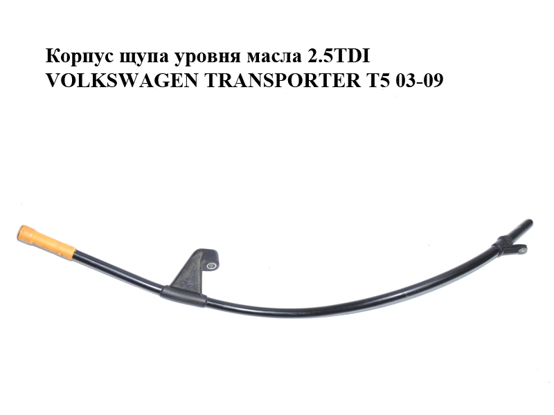 Корпус щупа уровня масла 2.5TDI VOLKSWAGEN TRANSPORTER T5 03-09 (ФОЛЬКСВАГЕН ТРАНСПОРТЕР Т5) (070115629K)
