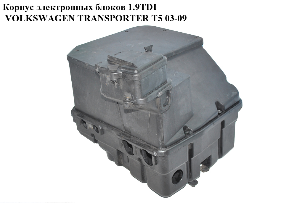 Корпус электронных блоков 1.9TDI VOLKSWAGEN TRANSPORTER T5 03-09 (ФОЛЬКСВАГЕН ТРАНСПОРТЕР Т5) (7H0907296, 7H0907300,