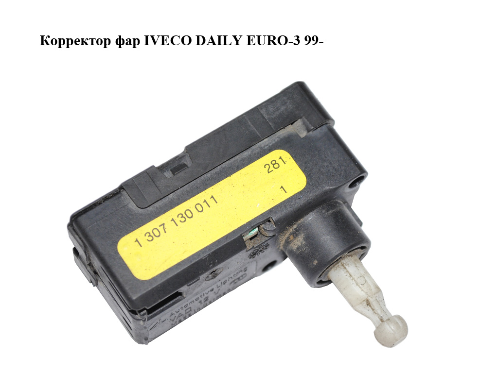 Корректор фар IVECO DAILY EURO-3 99- (ИВЕКО ДЕЙЛИ ЕВРО 3) (1307130011)