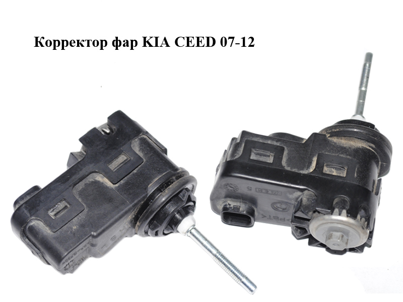 Коректор фар KIA CEED 07-12 (КИА СИД) (92130-3K000, 921303K000)