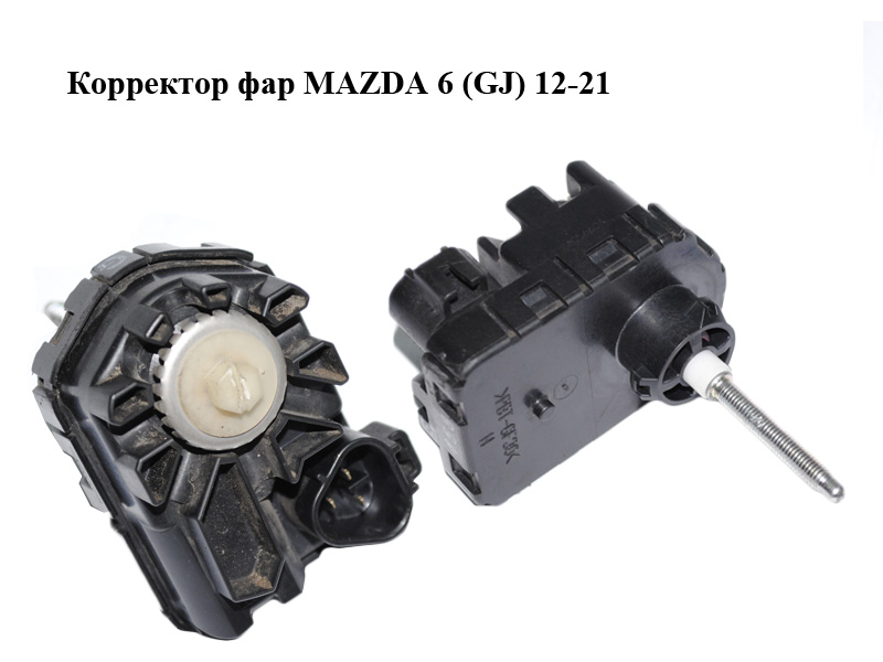 Корректор фар MAZDA 6 (GJ) 12-21 (МАЗДА 6 GJ) (81610060)