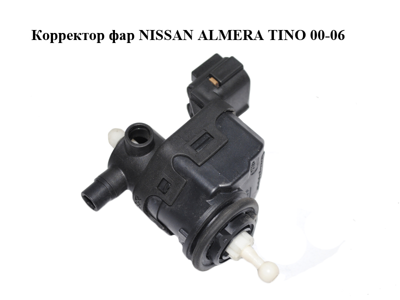 Коректор фар NISSAN ALMERA TINO 00-06 (НИССАН АЛЬМЕРА ТИНО) (26056BU000)