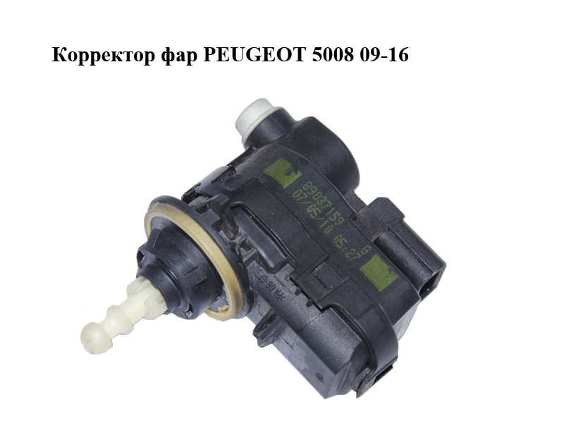Коректор фар PEUGEOT 5008 09-16 (ПЕЖО 5008) (89037159)