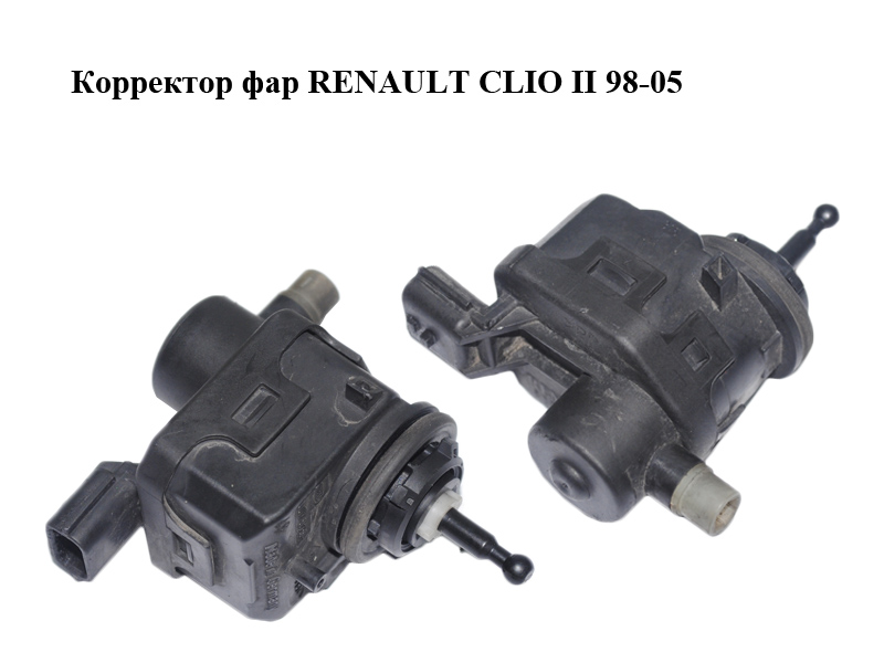 Корректор фар RENAULT CLIO II 98-05 (РЕНО КЛИО) (8200428994)