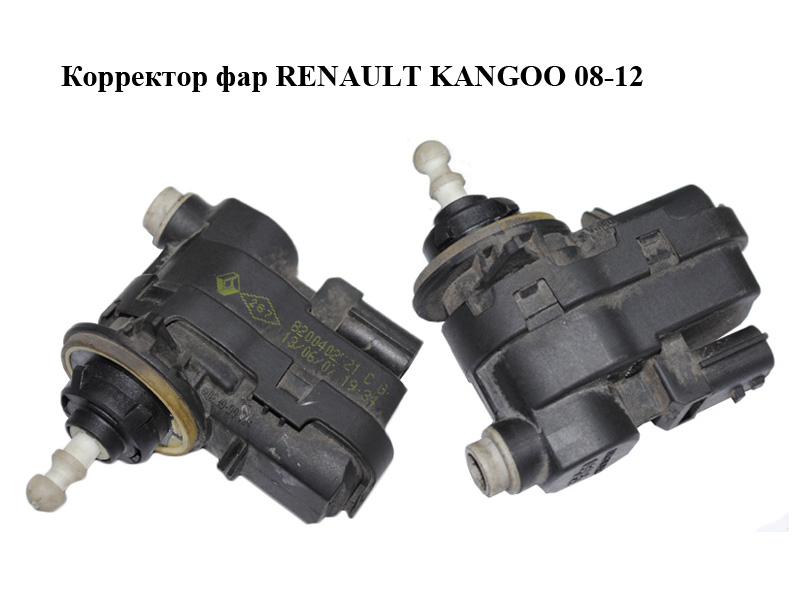 Коректор фар RENAULT KANGOO 08-12 (РЕНО КАНГО) (8200402521)
