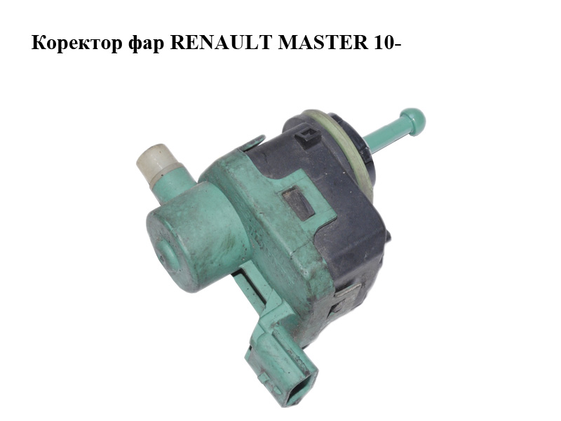 Корректор фар RENAULT MASTER 10-(РЕНО МАСТЕР) (8200501939)