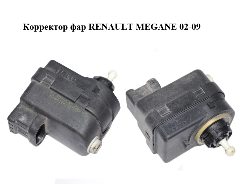 Коректор фар RENAULT MEGANE 02-09 (РЕНО МЕГАН) (8200134594)