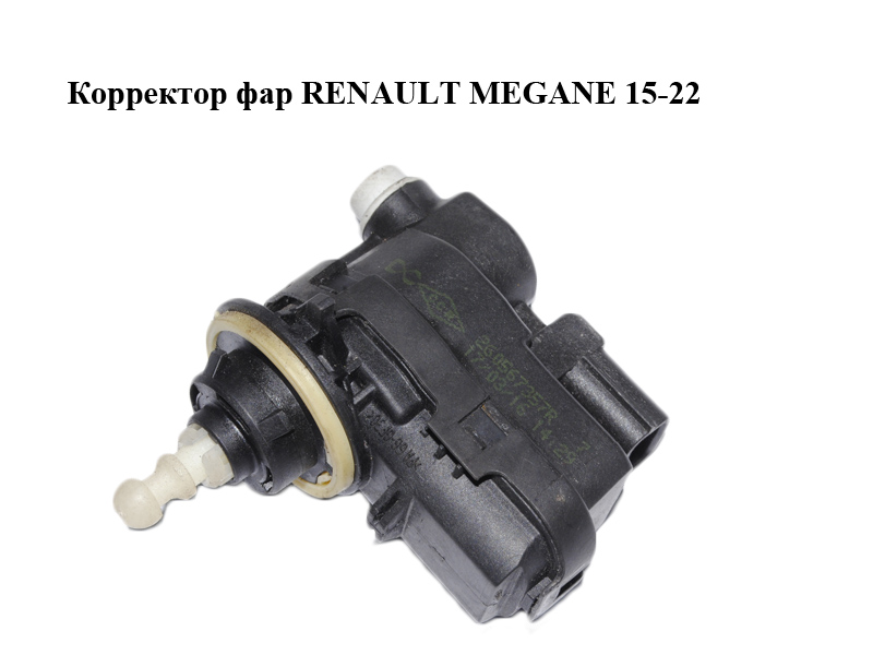Коректор фар RENAULT MEGANE 15-22 (РЕНО МЕГАН) (260567357R)