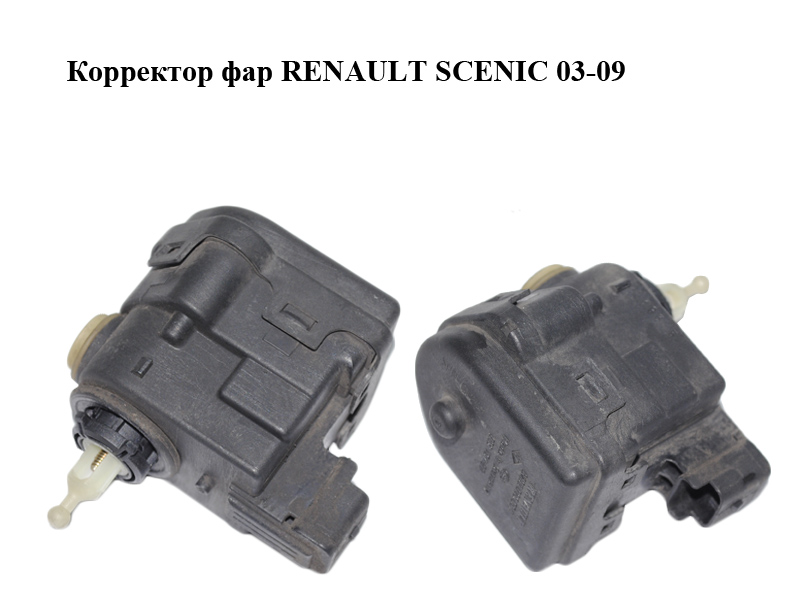 Корректор фар RENAULT SCENIC 03-09 (РЕНО СЦЕНИК) (8200006664)