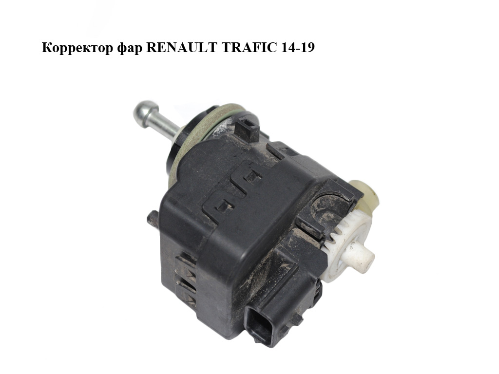 Коректор фар RENAULT TRAFIC 14-19 (РЕНО ТРАФІК) (260562319R)