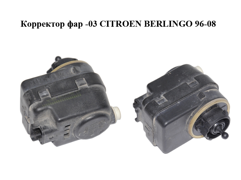 Коректор фар -03 CITROEN BERLINGO 96-08 (СИТРОЕН БЕРЛИНГО) (6224A9)