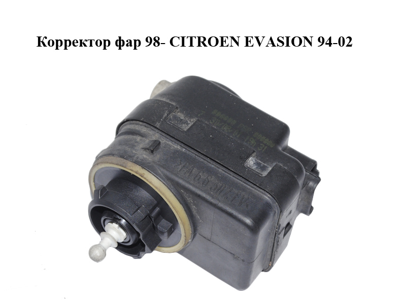 Корректор фар 98- CITROEN EVASION 94-02 (СИТРОЕН ЭВАЗИОН) (6224C0)