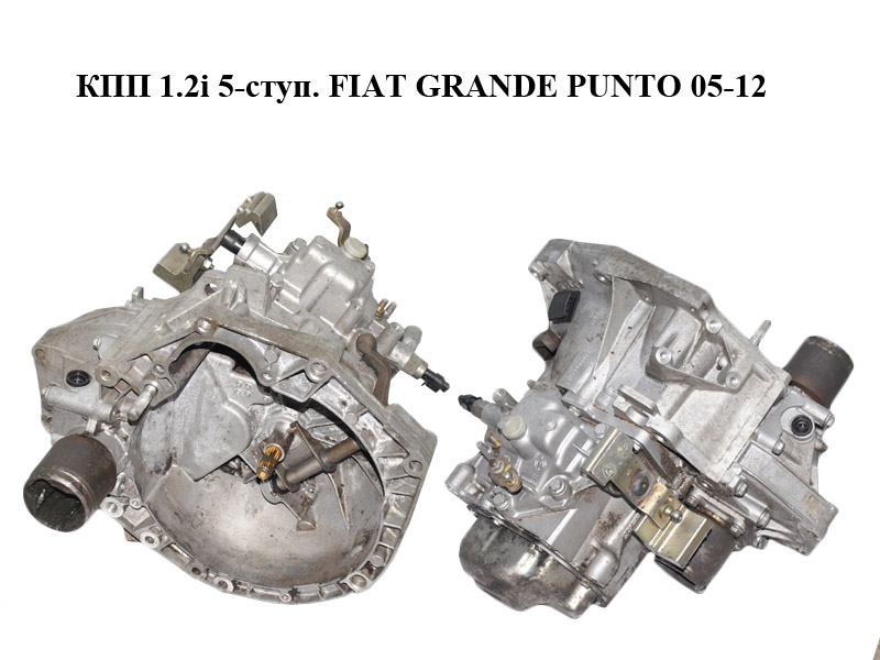 КПП 1.2i 5-ступ. FIAT GRANDE PUNTO 05-12 (ФИАТ ГРАНДЕ ПУНТО) (1)