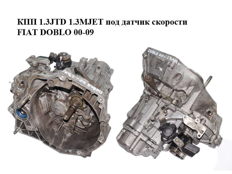 КПП 1.3JTD 1.3MJET під датчик швидкості FIAT DOBLO 00-09 (ФІАТ ДОБЛО) (55210353)