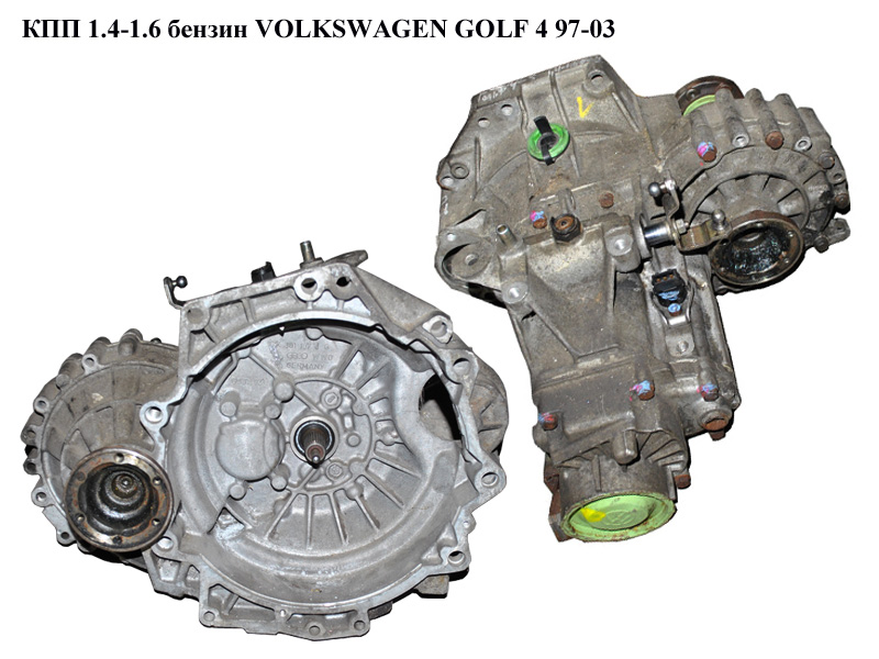 КПП 1.4-1.6бенз VOLKSWAGEN GOLF 4 97-03 (ФОЛЬКСВАГЕН ГОЛЬФ 4) (DUV, DUW, AXP)