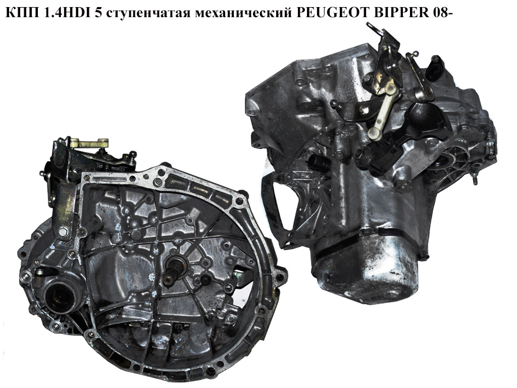 КПП 1.4HDI 5 ступ. мех. нажим PEUGEOT BIPPER 08-(ПЕЖО БИППЕР) (20CQ70, 9650882910)