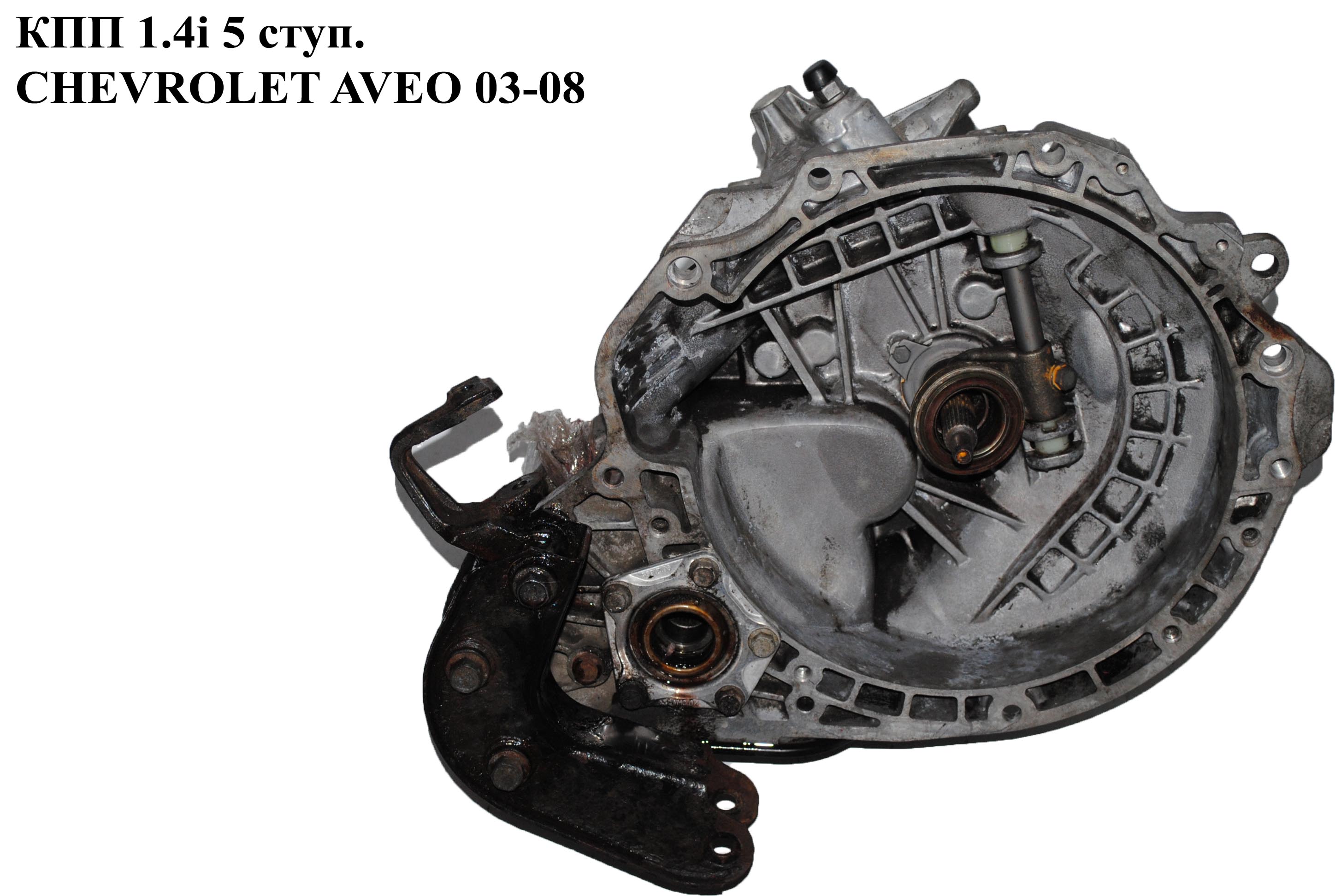 КПП 1.4i 5 ступ. мех. нажим CHEVROLET AVEO (T200) 2003-08 (ШЕВРОЛЕТ АВЕО) (96344248, 96535499, 96192077, 96243178,