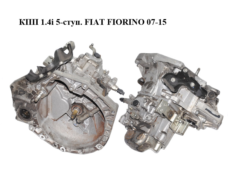 КПП 1.4i 5-ступ. FIAT FIORINO 07-15 (ФИАТ ФИОРИНО) ()