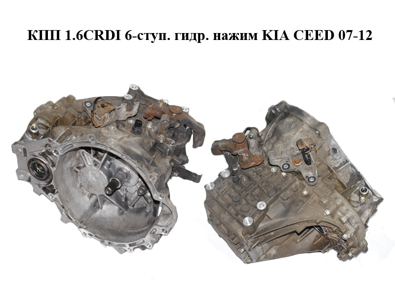 КПП 1.6CRDI 6-ступ. гидр. нажим KIA CEED 07-12 (КИА СИД) (WBJ6)