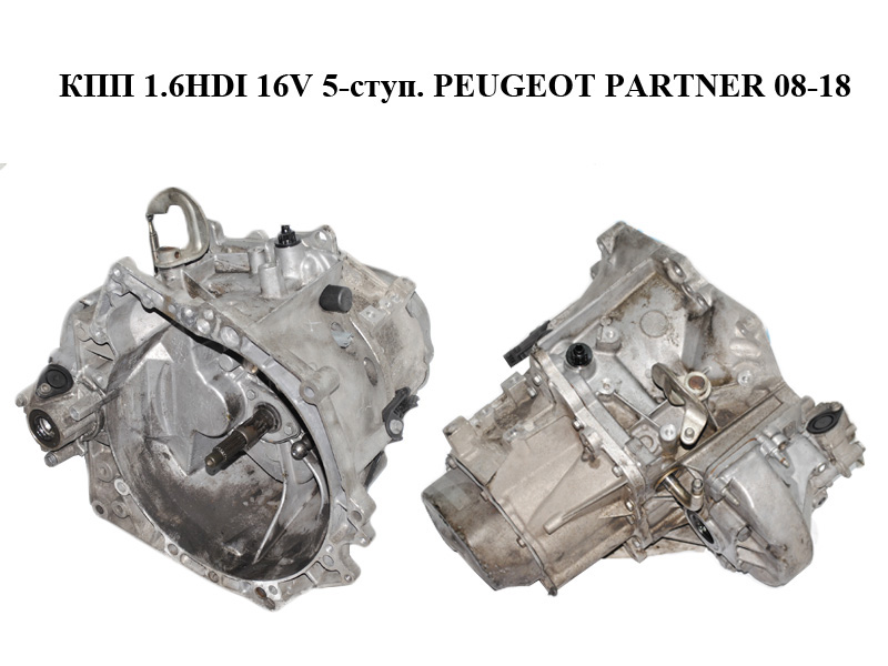 КПП 1.6HDI 16V 5-ступ. PEUGEOT PARTNER 08-18 (ПЕЖО ПАРТНЕР) (20DP33)