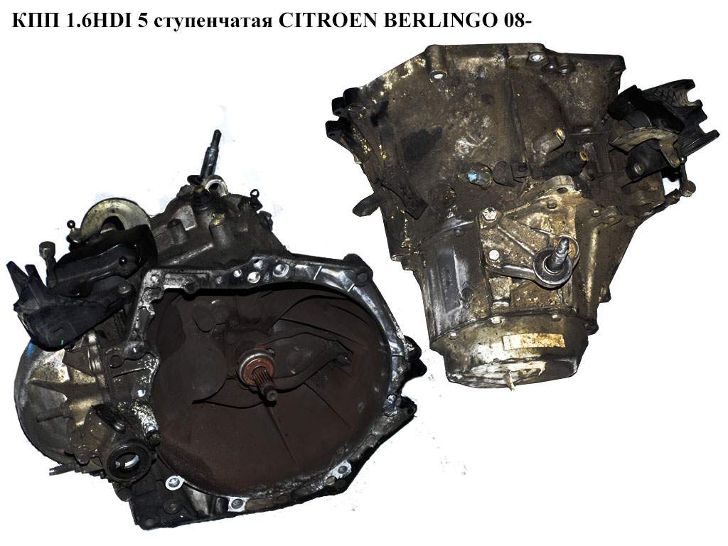 КПП 1.6HDI 5 ступ. CITROEN BERLINGO 08- (СИТРОЕН БЕРЛИНГО) (20DP47, 238832, 20DP33, 20DP48, 20DP76, 20DP89, 20ET07,