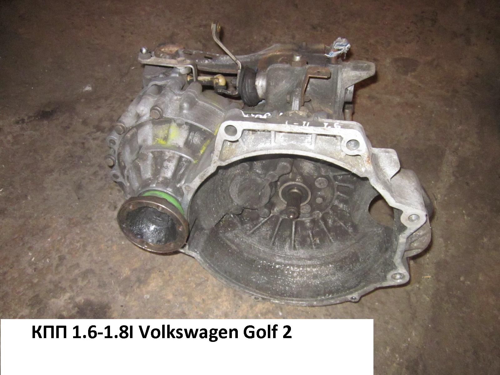 КПП 1.6і VOLKSWAGEN GOLF 2 83-92 (ФОЛЬКСВАГЕН ГОЛЬФ 2)