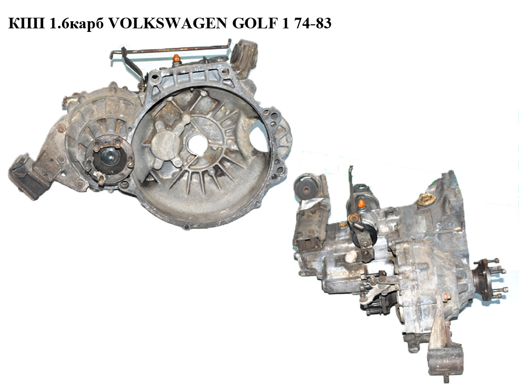 КПП 1.6карб VOLKSWAGEN GOLF 1 74-83 (ФОЛЬКСВАГЕН ГОЛЬФ 1)
