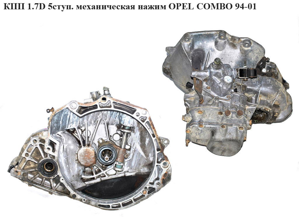 КПП 1.7D F-13 5ступ. мех нажим OPEL COMBO 94-01 (ОПЕЛЬ КОМБО 94-02) (W418)