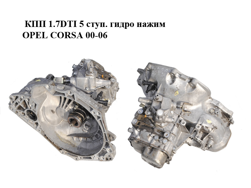 КПП 1.7DTI 5 ступ. гидро нажим OPEL CORSA 00-06 (ОПЕЛЬ КОРСА) (F13W355)