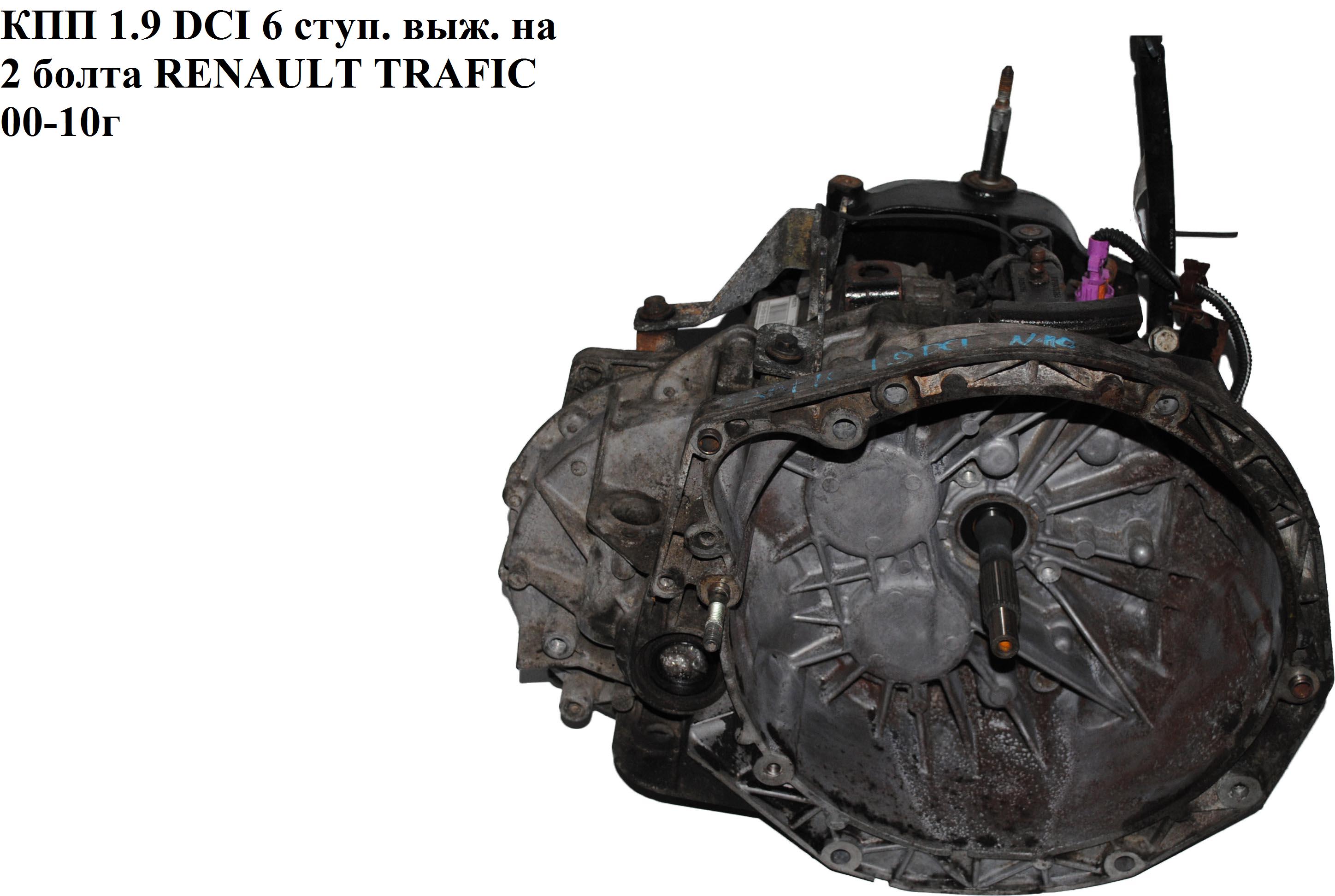 КПП 1.9 DCI 6 ступ. выж. на 2 болта RENAULT TRAFIC 00-10 (РЕНО ТРАФИК) (РК6375, РК6 375, РК6, 8200562333, С099016)