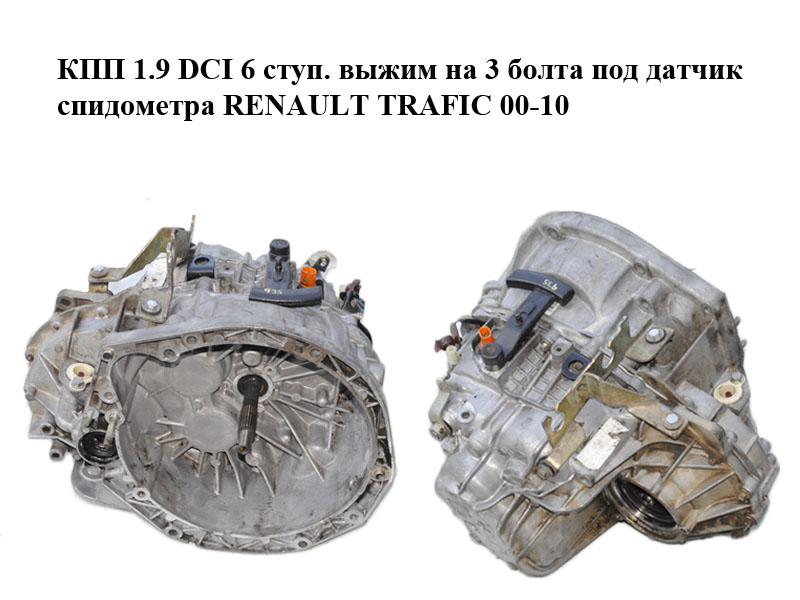 КПП 1.9 DCI 6 ступ. выжим на 3 болта под датчик спидометра RENAULT TRAFIC 00-10 (РЕНО ТРАФИК) (РК6021, 6pk6021)