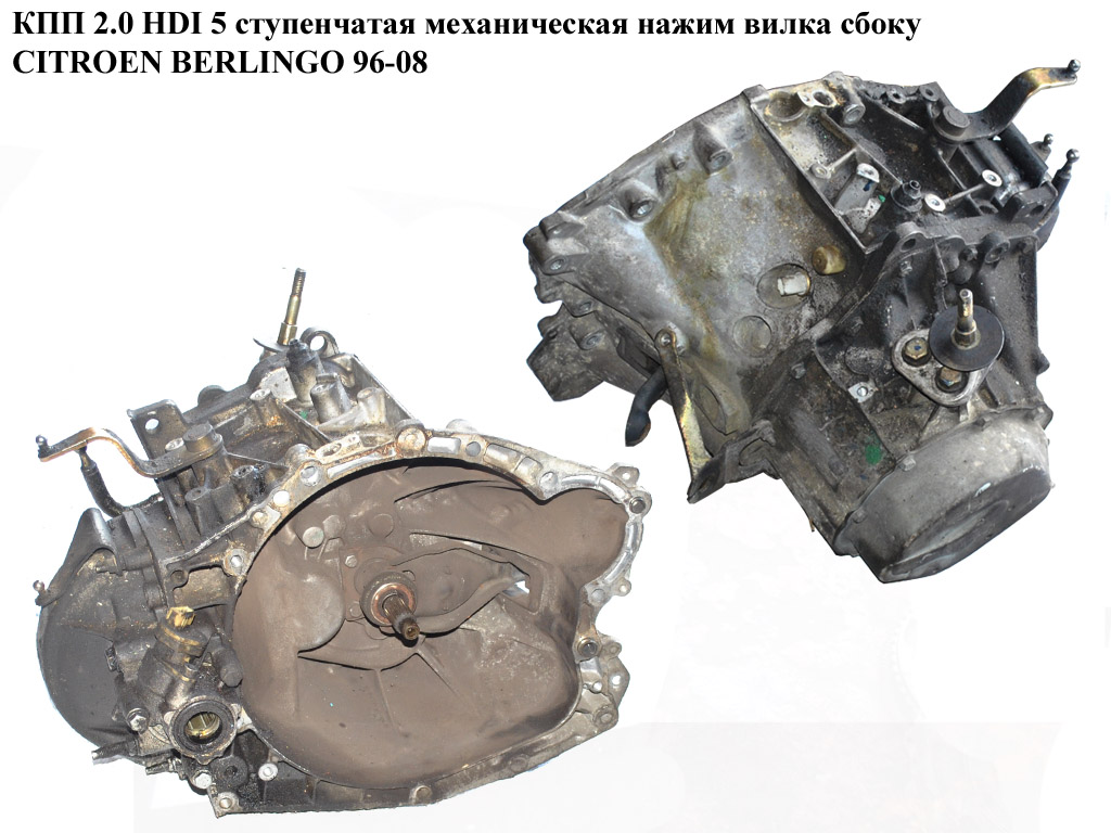 КПП 1.9D (DW8) 2.0HDI 5-ступ. 03- мех. нажим вилка збоку на запчастини CITROEN BERLINGO 96-08 (СИТРОЕН БЕРЛИНГО)