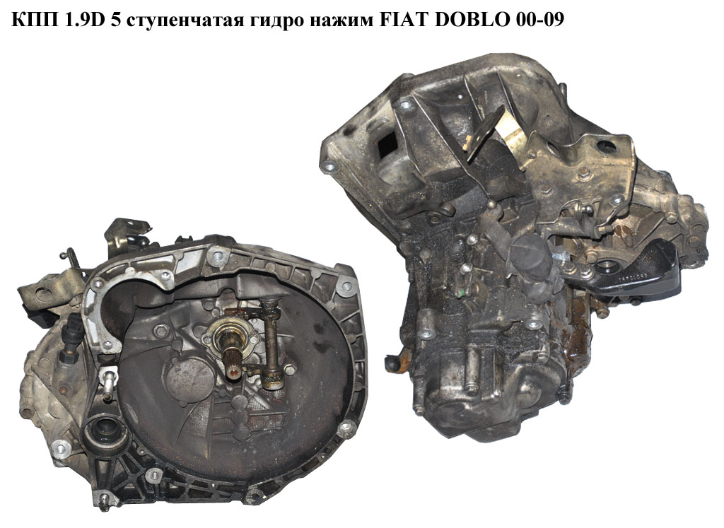 КПП 1.9D 5ступ. гидр.нажим FIAT DOBLO 00-09 (ФИАТ ДОБЛО) (55180742)