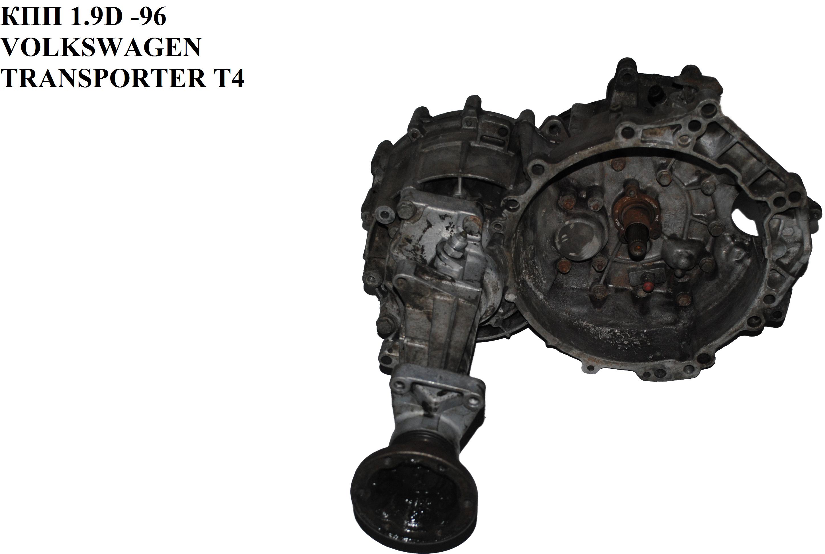 КПП 1.9D -96 VOLKSWAGEN TRANSPORTER T4 90-03 (ФОЛЬКСВАГЕН ТРАНСПОРТЕР Т4) (CHT)
