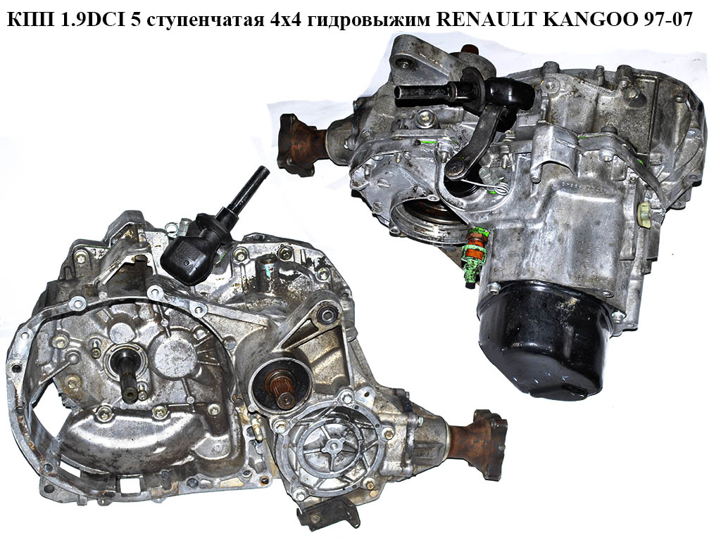 КПП 1.6i 16V -1.9DCI 5-ступ. 4х4 гидровыжим RENAULT KANGOO 97-08 (РЕНО КАНГО) (JC7 003, JC7 005, JC7 004, JC7003)