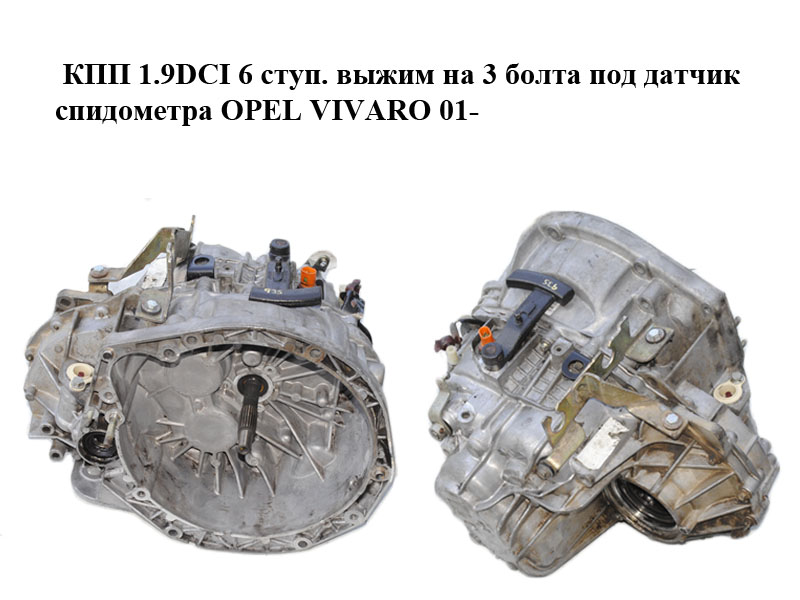 КПП 1.9DCI 6 ступ. выжим на 3 болта под датчик спидометра OPEL VIVARO 01- (ОПЕЛЬ ВИВАРО) (РК6021)