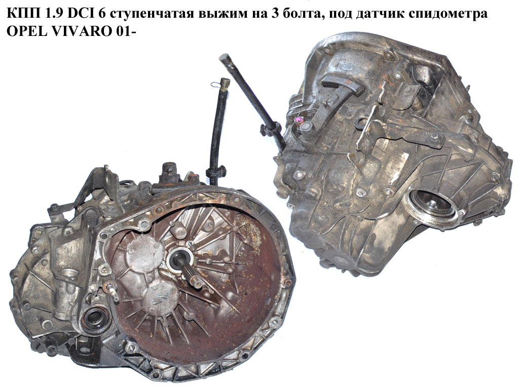 КПП 1.9DCI 6ступ. вижим. на 3 болта, під датчик спідом. OPEL VIVARO 01- (ОПЕЛЬ ВИВАРО) (РК6025)