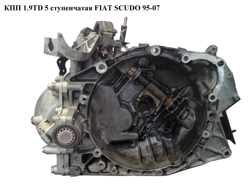 КПП 1.9TD 5 ступ FIAT SCUDO 95-07 (ФИАТ СКУДО) (20LE44, 9567368088, 9567396888, 9567362088)