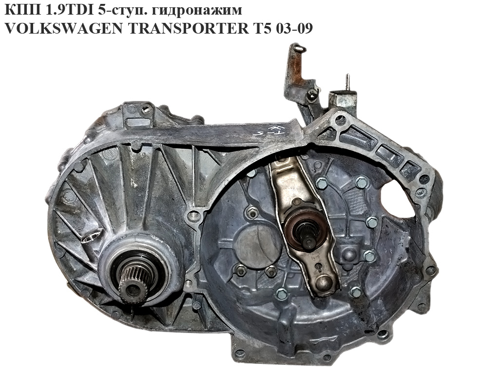 КПП 1.9TDI 5-ступ. гідронажим VOLKSWAGEN TRANSPORTER T5 03-09 (ФОЛЬКСВАГЕН ТРАНСПОРТЕР Т5) (GTV, JQT, 02Z300046)
