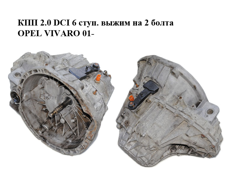 КПП 2.0 DCI 6 ступ. выжим на 2 болта OPEL VIVARO 01- (ОПЕЛЬ ВИВАРО) (PF6010, 820546200)