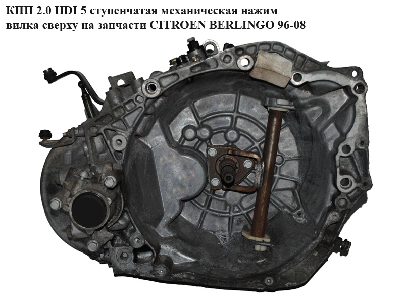КПП 2.0 HDI 5ступ механ нажим вилка зверху CITROEN BERLINGO 96-08 (СИТРОЕН БЕРЛИНГО) (20TE29)