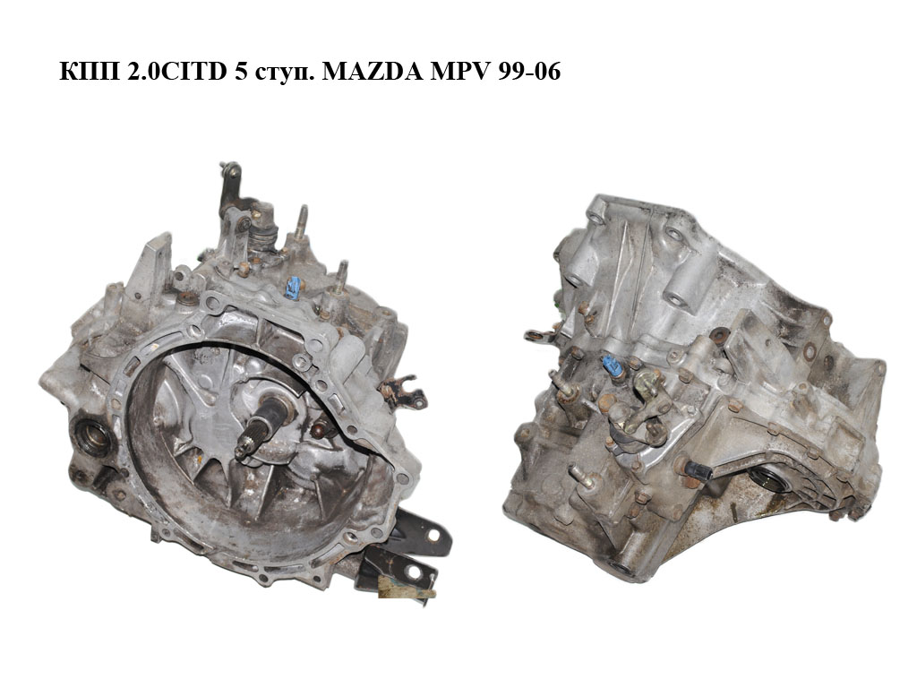 КПП 2.0CITD 5 ступ. MAZDA MPV 99-06 (МАЗДА ) (AC0217150, AC0217100)