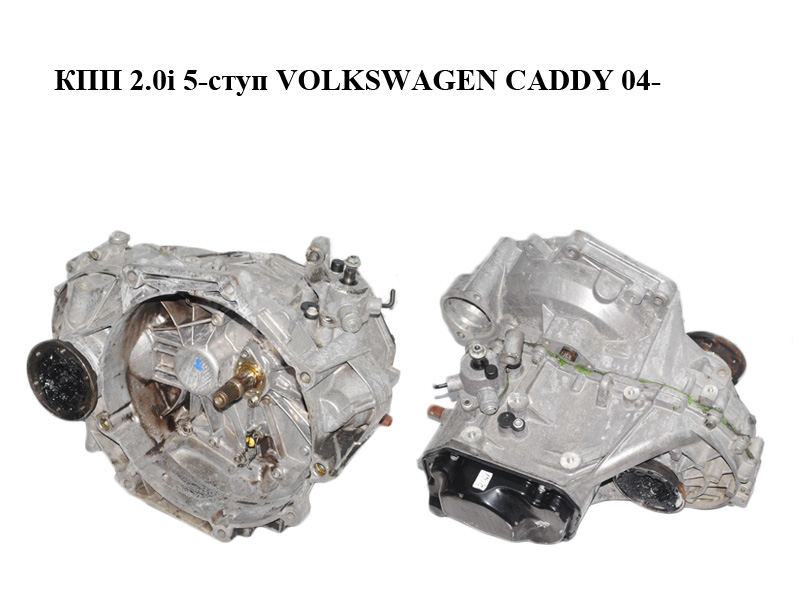 КПП 2.0i 5-ступ VOLKSWAGEN CADDY 04- (ФОЛЬКСВАГЕН КАДДИ) (LBS)