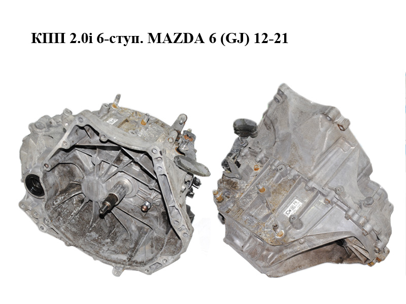 КПП 2.0i 6-ступ. MAZDA 6 (GJ) 12-21 (МАЗДА 6 GJ) (C636-03-000, C63603000)