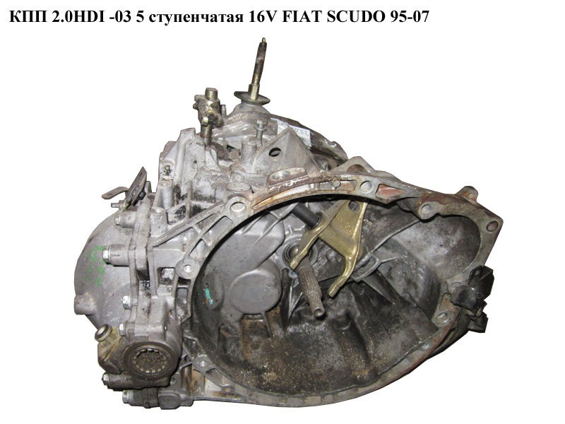 КПП 2.0JTD -03 5 ступ 16V FIAT SCUDO 95-07 (ФІАТ СКУДО) (20LE91, 9567437888, 9464475688, 21007E9, 204166, 2206Q9,