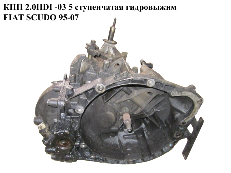 КПП 2.0JTD -03 5 ступ. гідр FIAT SCUDO 95-07 (ФІАТ СКУДО) (20LE93, 222251, 2223R0, 240851, 245270)