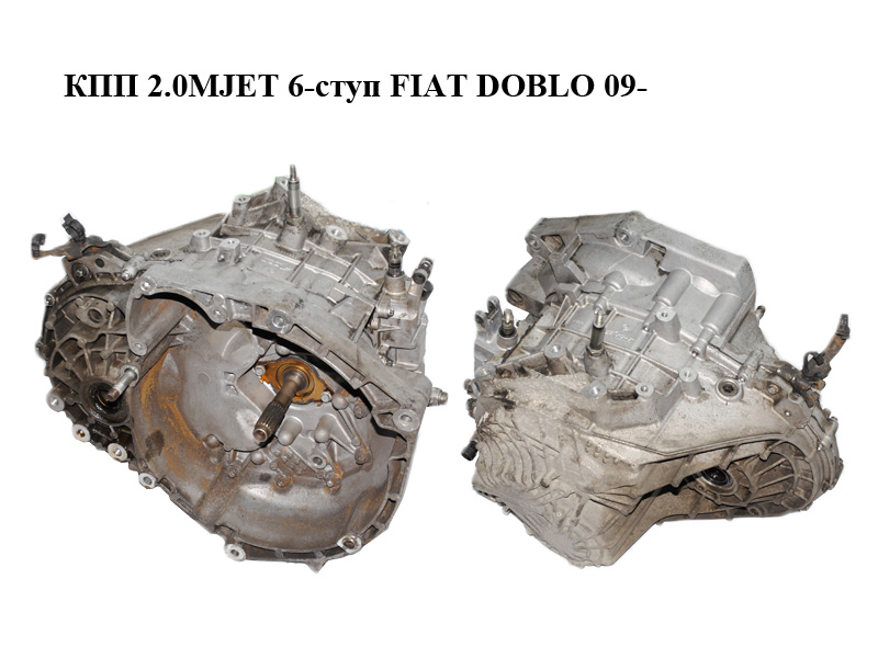 КПП 2.0MJET 6-ступ FIAT DOBLO 09- (ФІАТ ДОБЛО) (C635.6.35.02, C63563502, 55229475)