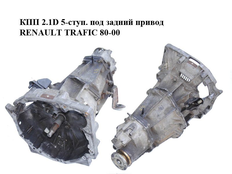 КПП 2.1D 5-ступ. під задній привід RENAULT TRAFIC 80-00 (РЕНО ТРАФИК) (7700599287, 7700598782, 7700597889,
