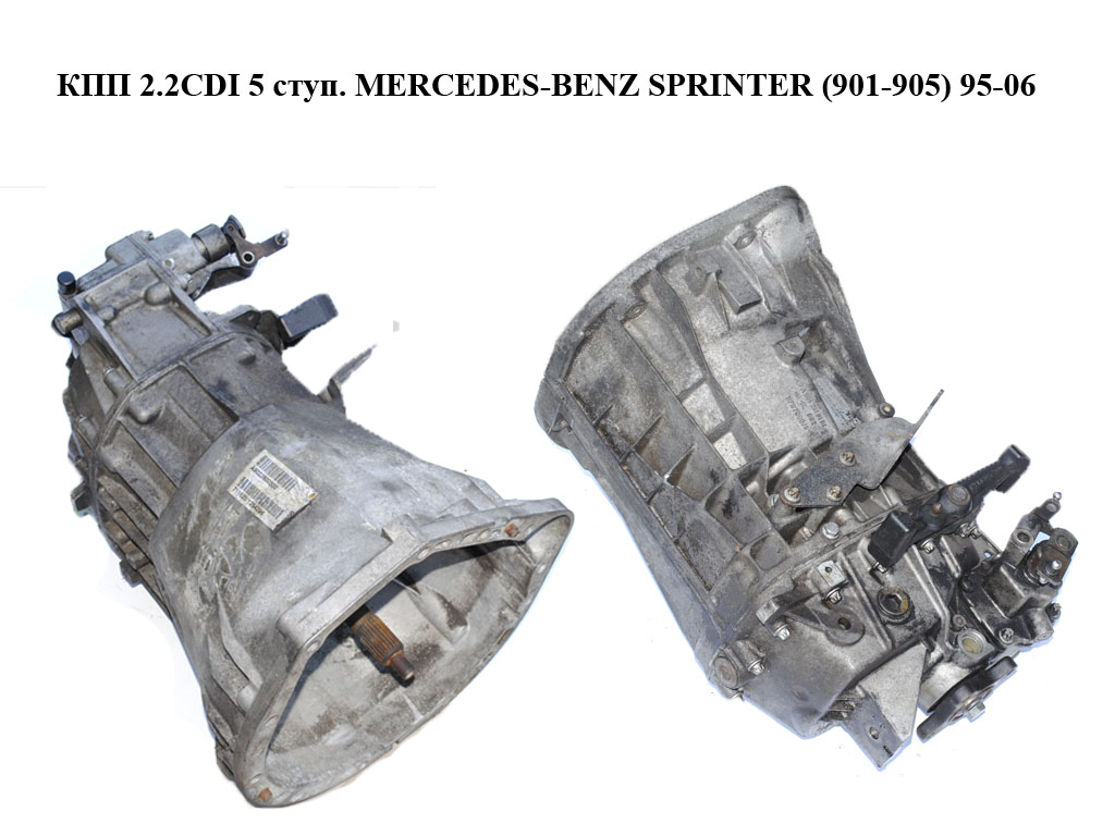 КПП 2.2CDI 5 ступ. MERCEDES-BENZ SPRINTER (901-905) 95-06 (МЕРСЕДЕС БЕНЦ СПРИНТЕР) (711.620, A9022600500, 9022600500,