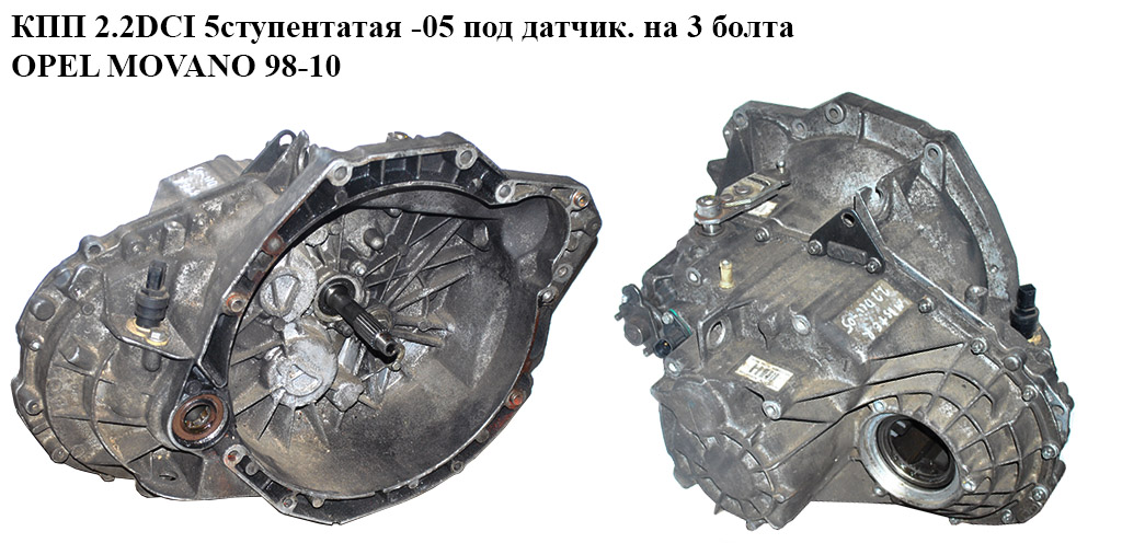 КПП 2.2DCI 5ступ. -05 под датчик на 3 болта OPEL MOVANO 98-10 (ОПЕЛЬ МОВАНО) (PF1009)